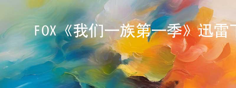 ﻿陈雨利的网络影视资源,﻿FOX《我们一族第一季》迅雷下载/在线观看/百度云-犯罪/历史载-美剧天堂